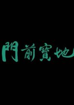 100 Yards Chinese Movie photo