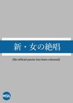 Shin Onna no Zessho Japanese Drama photo