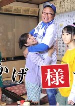 Okagesamade! Japanese Drama photo