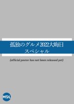 Kodoku no Gurume New Year's Eve Special 2022 Japanese Drama photo