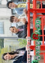 Onsen Satsujin Jiken Series 3 Japanese Drama photo