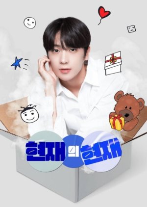 Hyun Jae’s Now (2022) poster
