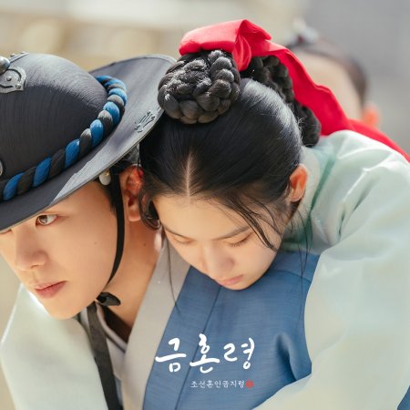 Golden Spirit: Joseon Marriage Prohibition (2022)