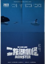 Er Long Lake Monster Chinese Movie photo