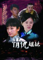 Qing Chou Jie Mei Chinese Drama photo