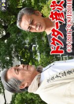 Doctor Hikojiro 3 Japanese Drama photo