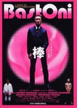 Bo: Bastoni Japanese Movie photo
