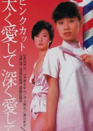 Pink Cut: Futoku Itoshite Fukaku Itoshite (1983) poster