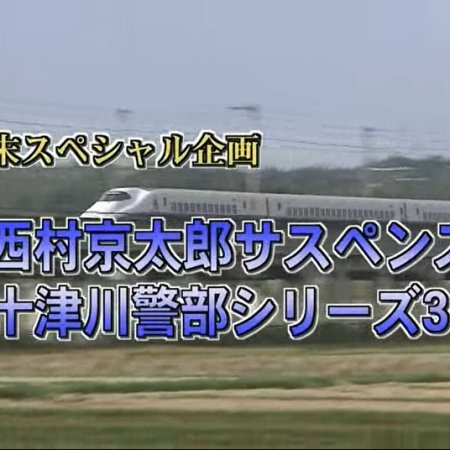 Totsugawa Keibu Series 33: Tohoku Shinkansen "Hayate" Satsujin Jiken (2004)