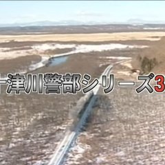 Totsugawa Keibu Series 32: Ai no Densetsu Kushiro Shitsugen Japanese Drama photo