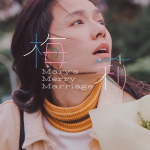 On Marriage: Mary's Merry Marriage (2022)