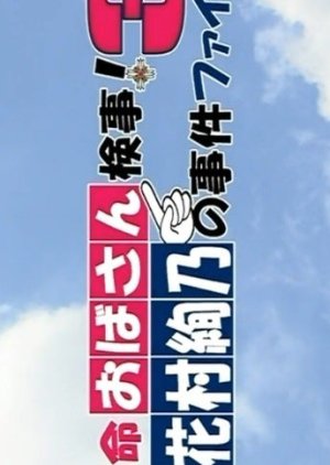 Tokumei Obasan Kenji! Hanamura Ayano no Jiken File 3 (2014) poster