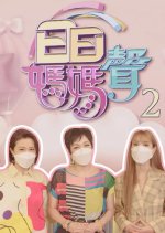 Mama's Day Season 2 Hong Kong TV Program photo