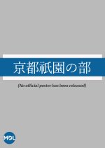 Kyoto Gion no Bu Japanese Movie photo