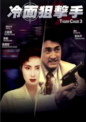 Tiger Cage 3 (1991) poster