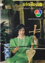 Waew Siang Sor Thai Drama photo