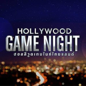 Hollywood Game Night Thailand Season 1 (2017)