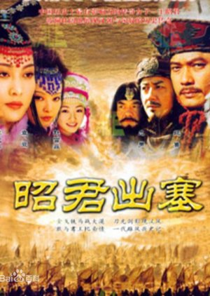 Zhao Jun Chu Sai (2006) poster
