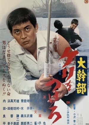 Daikanbu: Keri wo Tsukero (1970) poster