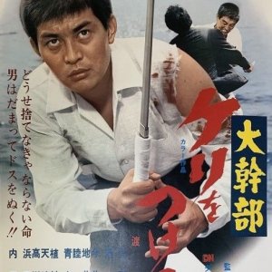 Daikanbu: Keri wo Tsukero (1970)