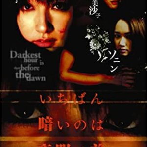 Ichiban Kurai no wa Yoake Mae Extra Episode (2005)