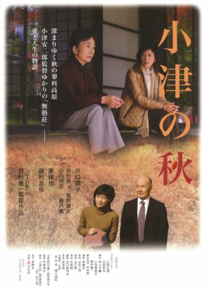 Autumn of Ozu (2007) poster