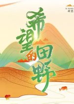 Field of Hope Chinese TV Program photo