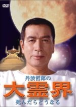 Tetsuro Tamba's Great Spirit World What Happens When You Die Japanese Movie photo