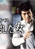 Watashi no Aishita Onna Japanese Drama photo