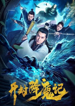 Exorcist Judge Bao (2019) poster