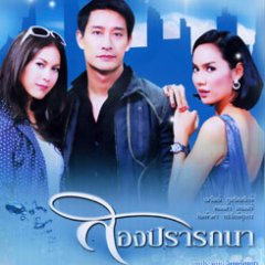 Song Pradtana Thai Drama photo