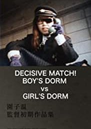 Decisive Match! Girls Dorm Against Boys Dorm (1988) poster