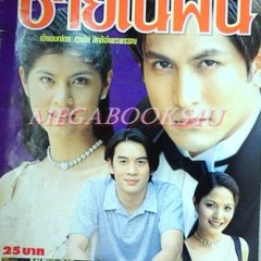 Chai Nai Fun Thai Drama photo