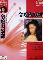 Reijo Niku Dorei Japanese Movie photo