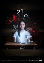 Dark Corridors 2 Korean Movie photo
