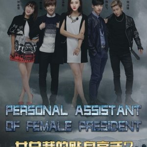Personal Assistant of Female President 2 (2016)