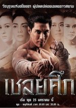 Chaloei Seuk Thai Drama photo