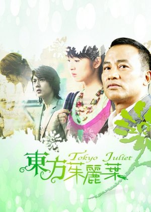 Tokyo Juliet (2006) poster