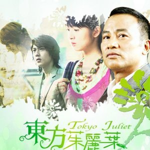 Tokyo Juliet (2006)