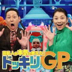 Geinoujin ga Honki de Kangaeta Dokkiri GP (2018) photo