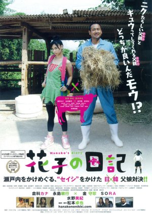 Hanako no Nikki (2011) poster