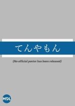 Tenyamon Japanese Drama photo