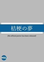 Kikyo no Yume Japanese Drama photo