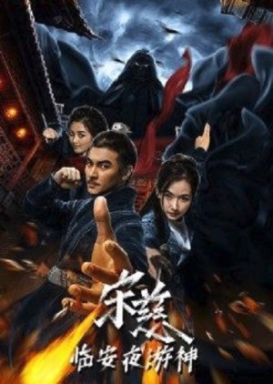 Song Ci - Lin'an Night Patrol God (2021) poster
