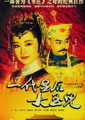 Empress Da Yu Er (1992) poster