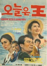 Today I’ll Be the King Korean Movie photo