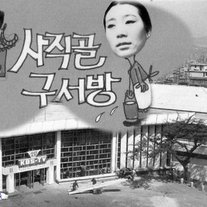 Mr. Ku of Sajikgol (1968)