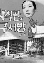 Mr. Ku of Sajikgol Korean Movie photo