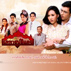 Kehas See Dang Thai Drama(2011) photo