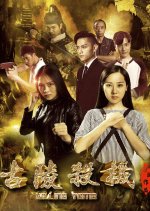 Killing Tomb Chinese Movie photo